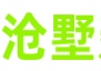 主要做轻钢别墅的企业发展的顺利吗？